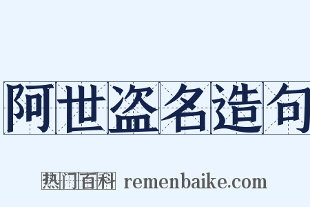阿世盗名造句是什么意思的图片